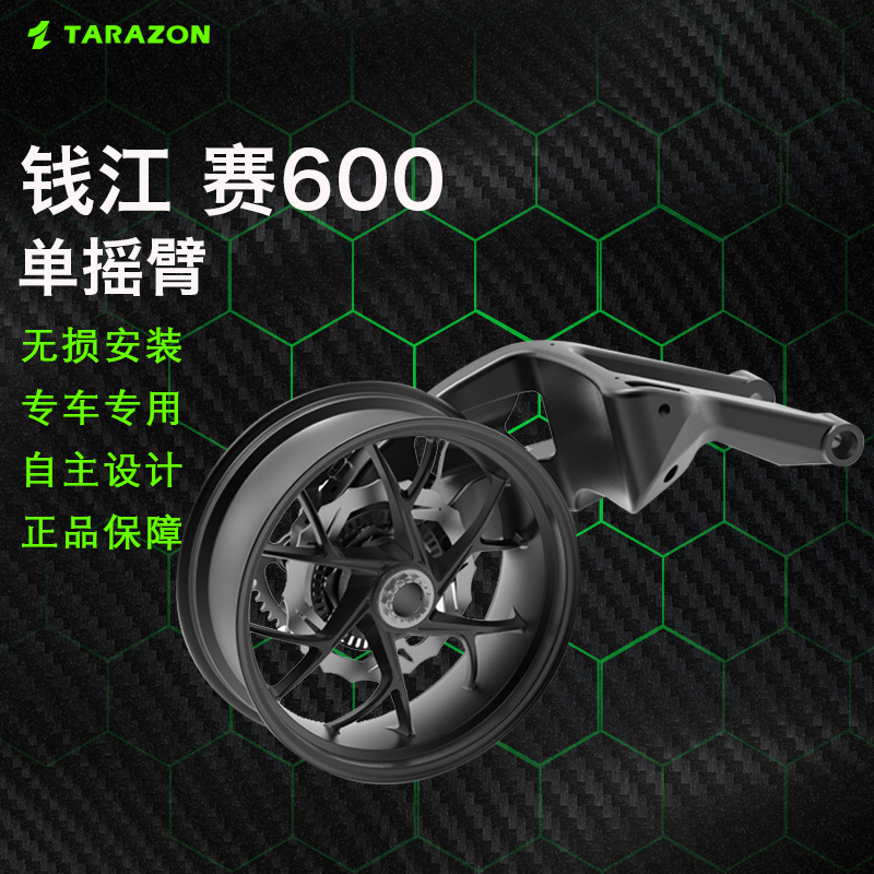 TARAZON泰锐森适配QJmotor钱江赛600RR单摇臂爆改装件后平叉总成