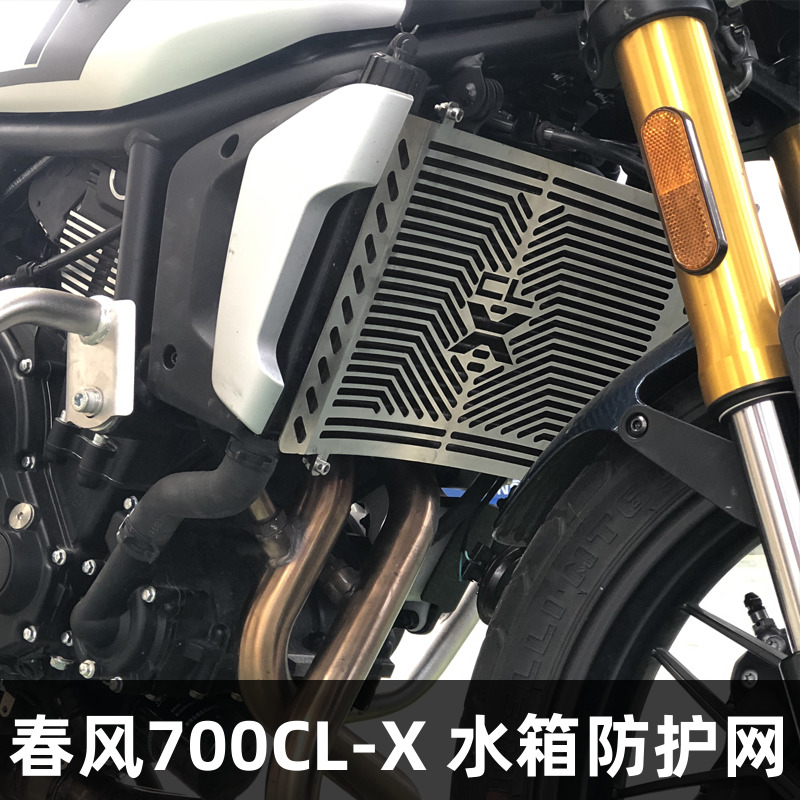 春风700CL-X水箱防护网