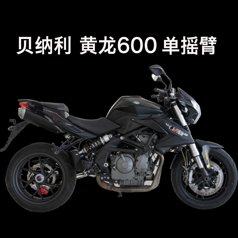 TARAZON泰锐森适配BN贝纳利黄龙600TNT单摇臂后平叉车架爆改装件