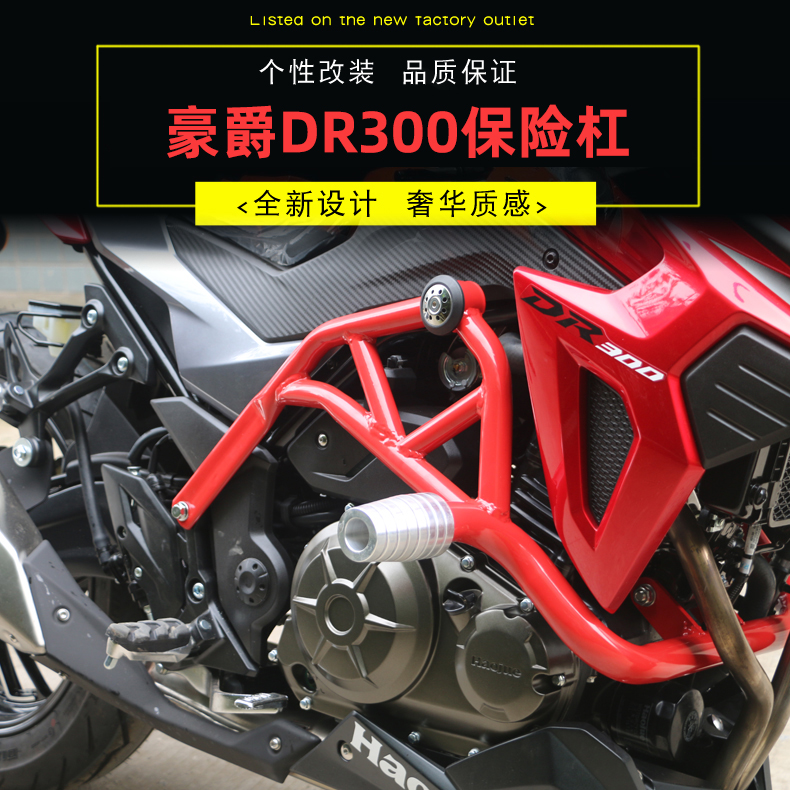 适用于豪爵DR300改装保险杠dr250防摔竞技杠摩托车保护杠防摔配件