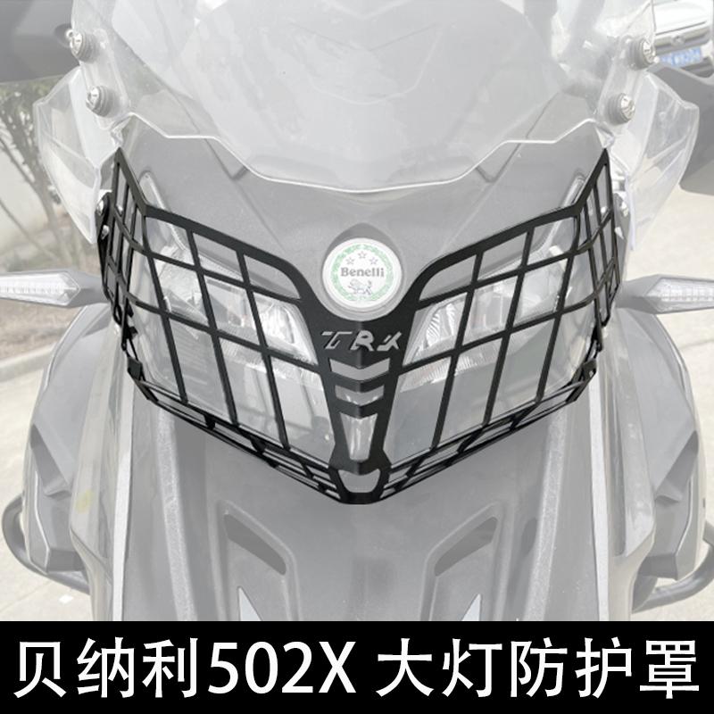 Benelli502X大灯防护罩