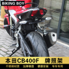 适配本田CB400F牌照架摩托改装件CB500F短尾后车牌架支架托LED灯